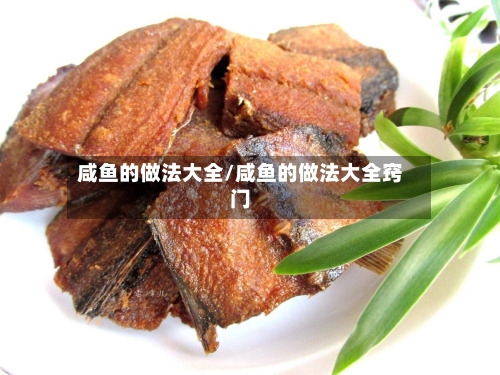 咸鱼的做法大全/咸鱼的做法大全窍门