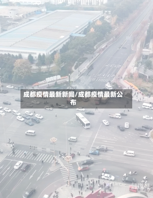 成都疫情最新新闻/成都疫情最新公布