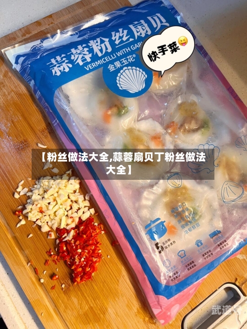 【粉丝做法大全,蒜蓉扇贝丁粉丝做法大全】