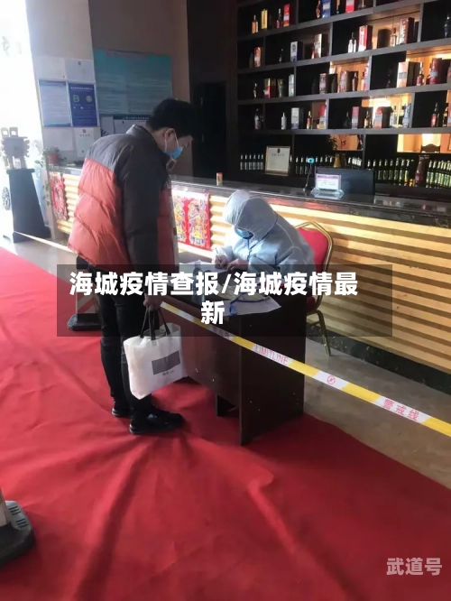 海城疫情查报/海城疫情最新
