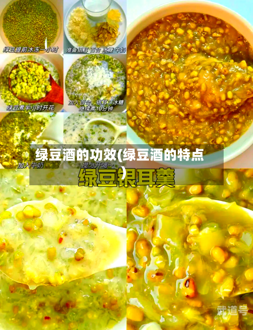 绿豆酒的功效(绿豆酒的特点)-第3张图片