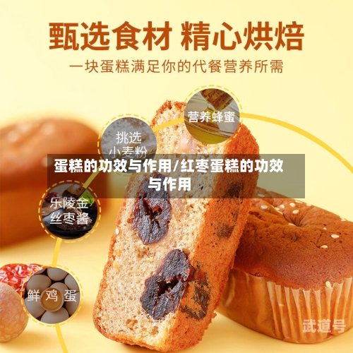 蛋糕的功效与作用/红枣蛋糕的功效与作用