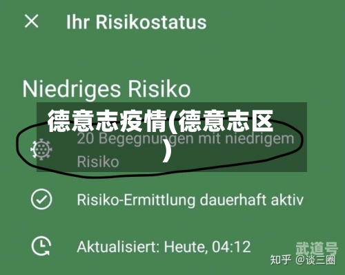 德意志疫情(德意志区)