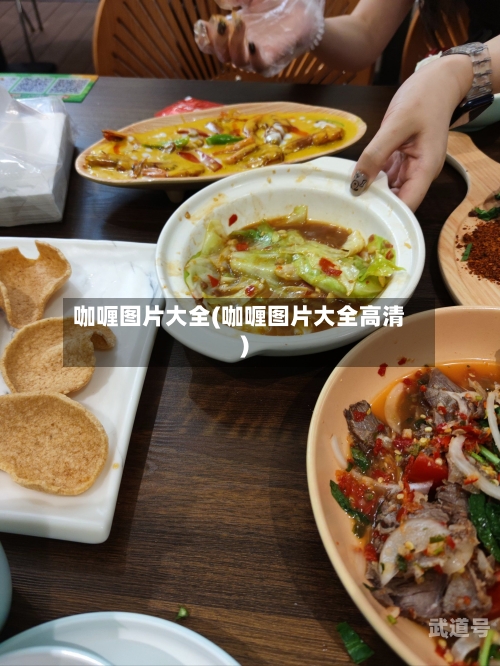 咖喱图片大全(咖喱图片大全高清)-第3张图片