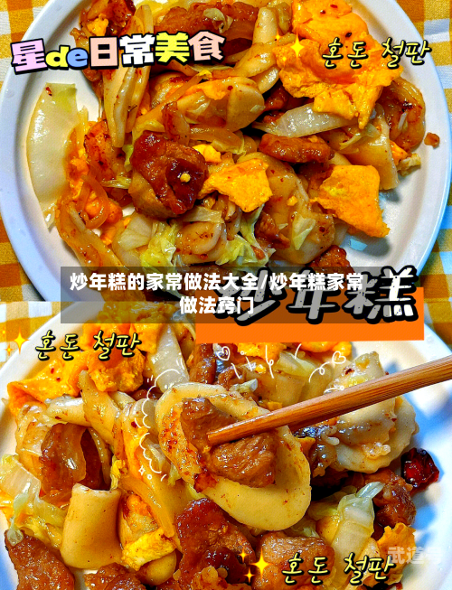 炒年糕的家常做法大全/炒年糕家常做法窍门