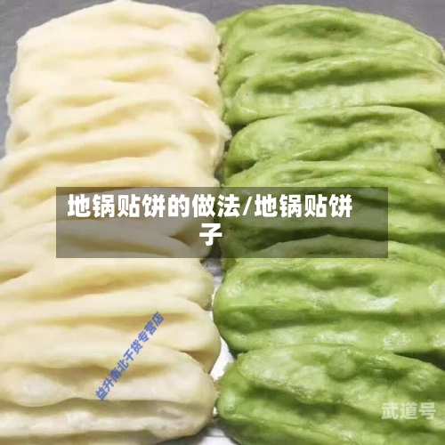 地锅贴饼的做法/地锅贴饼子