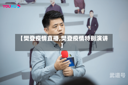 【樊登疫情直播,樊登疫情特别演讲】