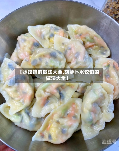 【水饺馅的做法大全,胡萝卜水饺馅的做法大全】
