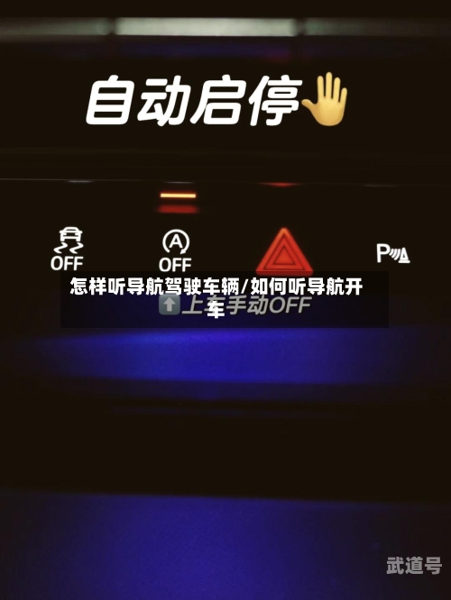 怎样听导航驾驶车辆/如何听导航开车