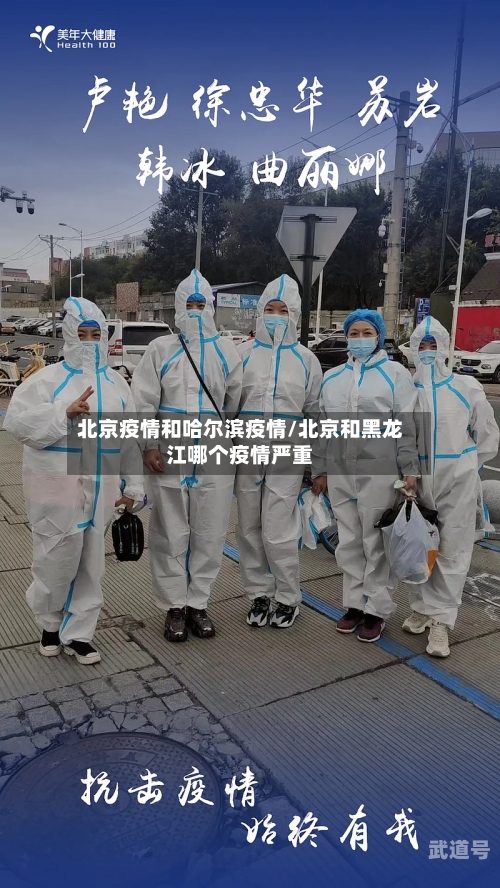 北京疫情和哈尔滨疫情/北京和黑龙江哪个疫情严重