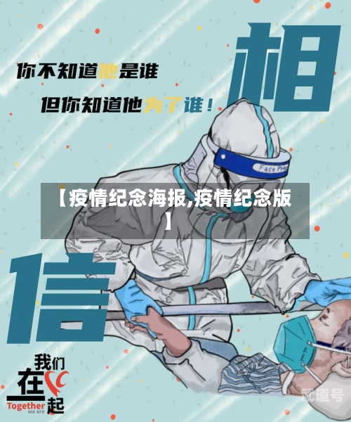 【疫情纪念海报,疫情纪念版】