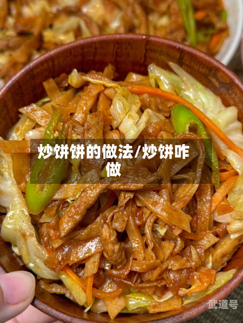 炒饼饼的做法/炒饼咋做