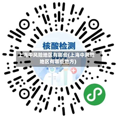 上海中风险地区有哪些(上海中风险地区有哪些地方)