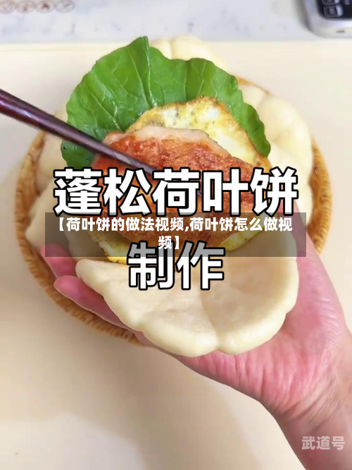 【荷叶饼的做法视频,荷叶饼怎么做视频】-第3张图片