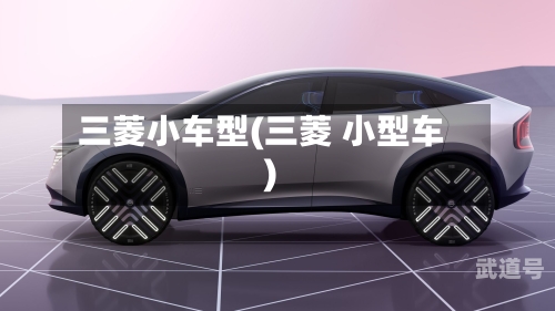 三菱小车型(三菱 小型车)