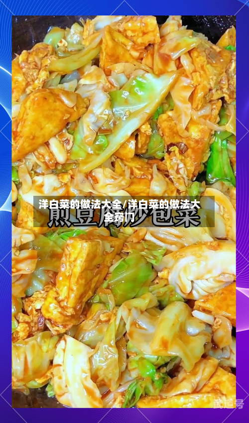 洋白菜的做法大全/洋白菜的做法大全窍门
