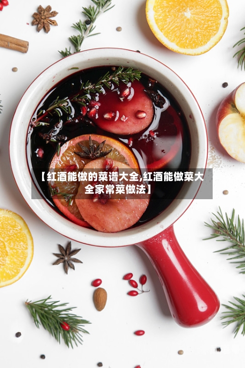【红酒能做的菜谱大全,红酒能做菜大全家常菜做法】