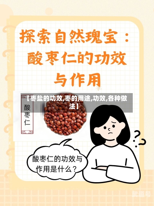 【枣盐的功效,枣的用途,功效,各种做法】