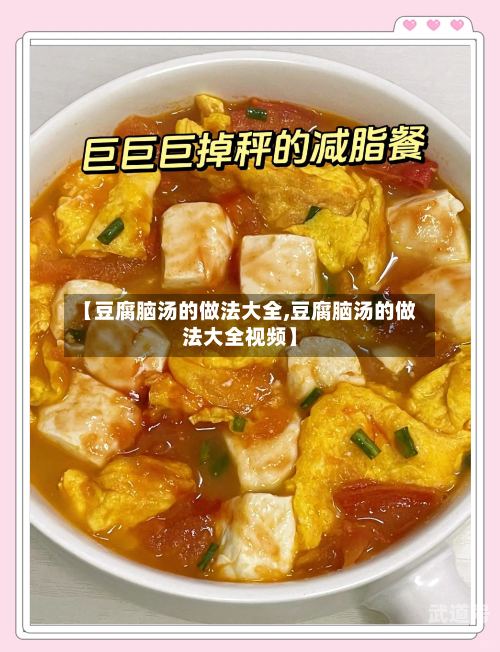 【豆腐脑汤的做法大全,豆腐脑汤的做法大全视频】