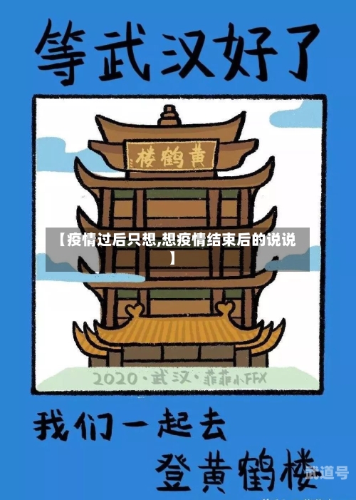 【疫情过后只想,想疫情结束后的说说】