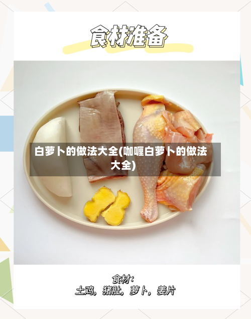 白萝卜的做法大全(咖喱白萝卜的做法大全)