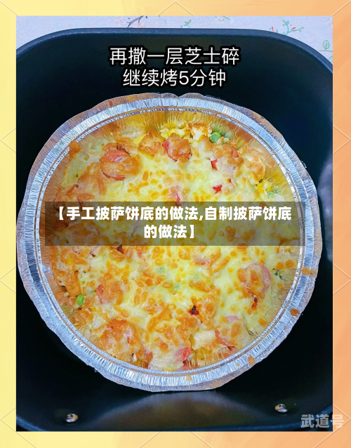 【手工披萨饼底的做法,自制披萨饼底的做法】-第3张图片