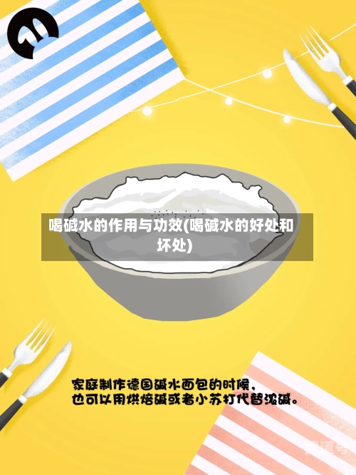 喝碱水的作用与功效(喝碱水的好处和坏处)-第1张图片