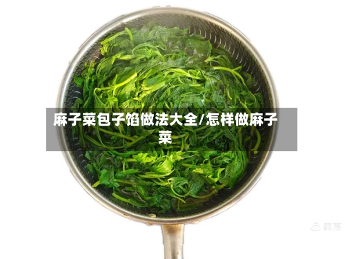 麻子菜包子馅做法大全/怎样做麻子菜