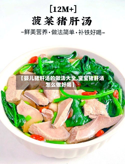 【婴儿猪肝汤的做法大全,宝宝猪肝汤怎么做好喝】