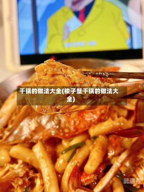 干锅的做法大全(梭子蟹干锅的做法大全)