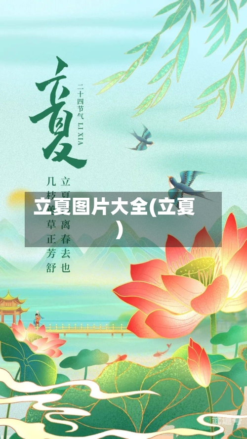 立夏图片大全(立夏)