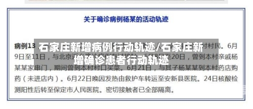石家庄新增病例行动轨迹/石家庄新增确诊患者行动轨迹