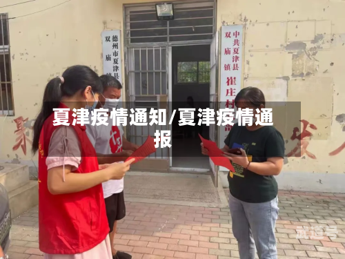 夏津疫情通知/夏津疫情通报