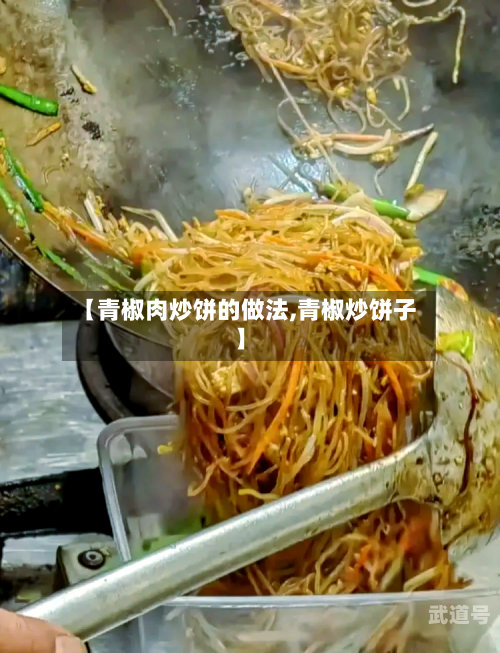 【青椒肉炒饼的做法,青椒炒饼子】