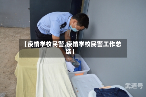 【疫情学校民警,疫情学校民警工作总结】