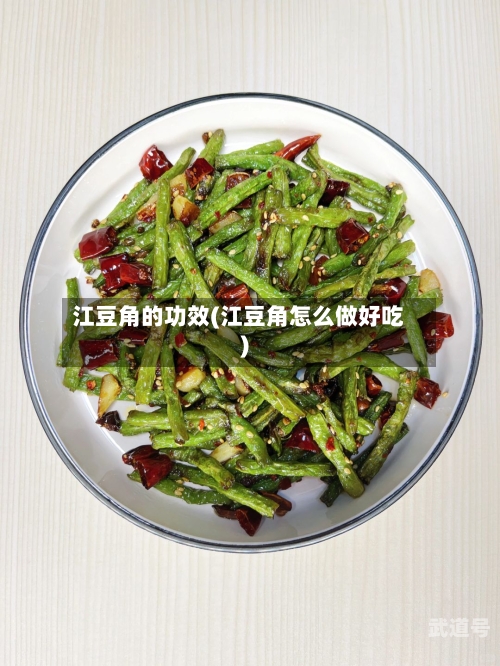 江豆角的功效(江豆角怎么做好吃)