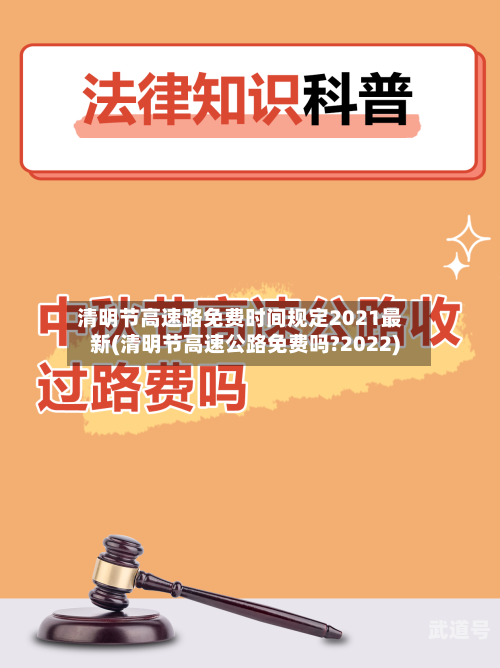 清明节高速路免费时间规定2021最新(清明节高速公路免费吗?2022)