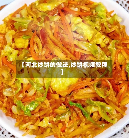 【河北炒饼的做法,炒饼视频教程】-第3张图片