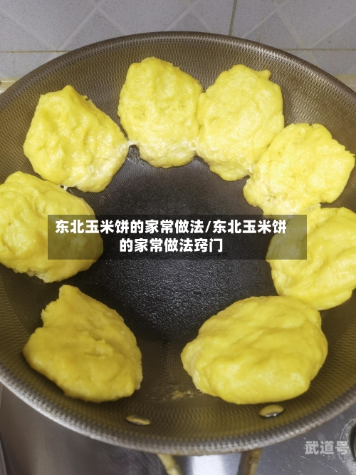 东北玉米饼的家常做法/东北玉米饼的家常做法窍门