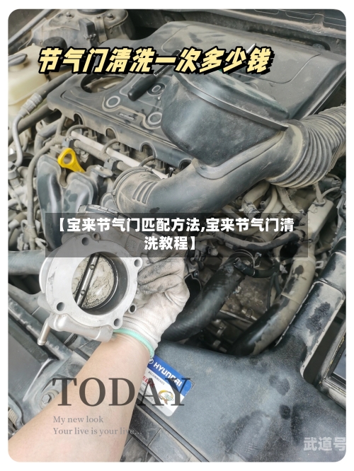 【宝来节气门匹配方法,宝来节气门清洗教程】