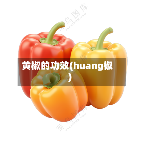 黄椒的功效(huang椒)