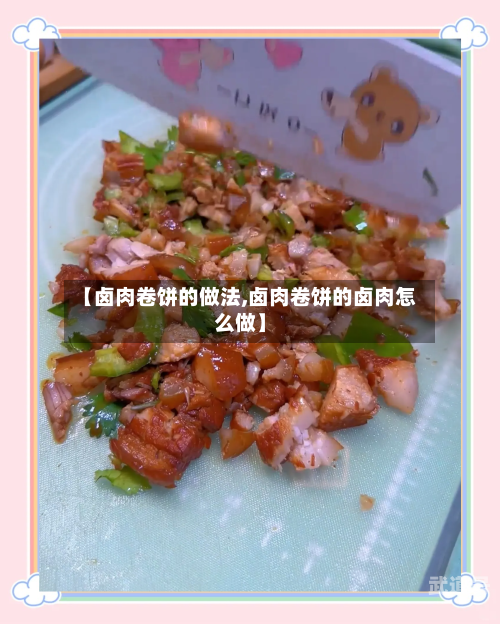 【卤肉卷饼的做法,卤肉卷饼的卤肉怎么做】