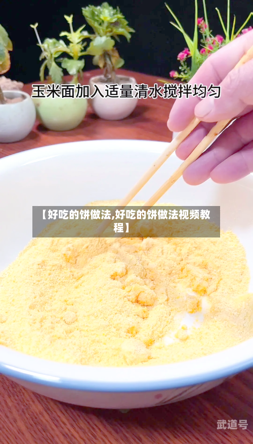 【好吃的饼做法,好吃的饼做法视频教程】