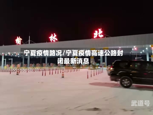 宁夏疫情路况/宁夏疫情高速公路封闭最新消息
