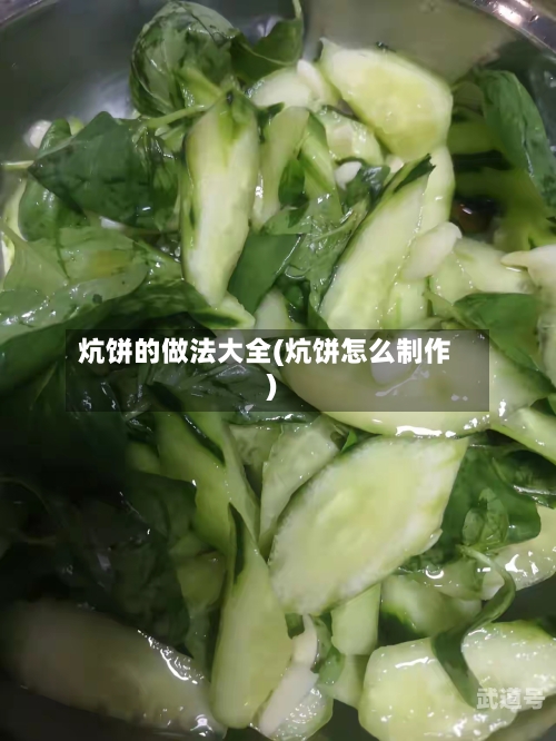 炕饼的做法大全(炕饼怎么制作)-第3张图片