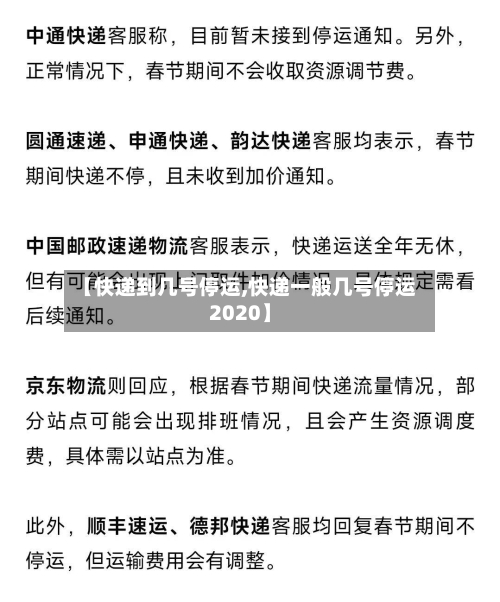 【快递到几号停运,快递一般几号停运2020】