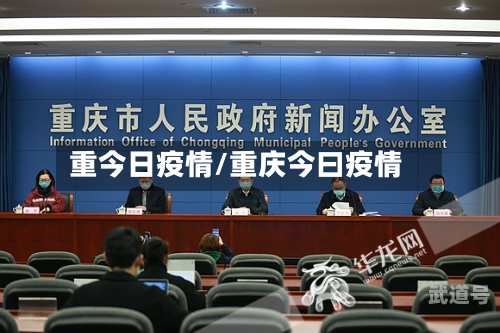 重今日疫情/重庆今曰疫情