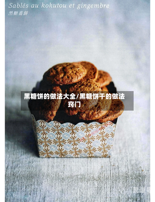 黑糖饼的做法大全/黑糖饼干的做法窍门