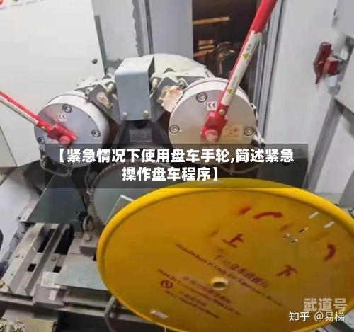 【紧急情况下使用盘车手轮,简述紧急操作盘车程序】