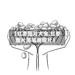 【红枣图片大全,红枣图片简笔画图片】-第3张图片